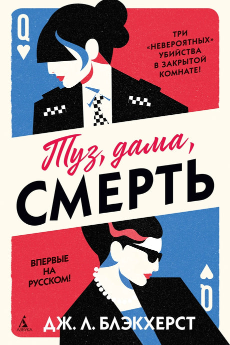 Туз, дама, смерть 978-5-389-26177-8 - 0