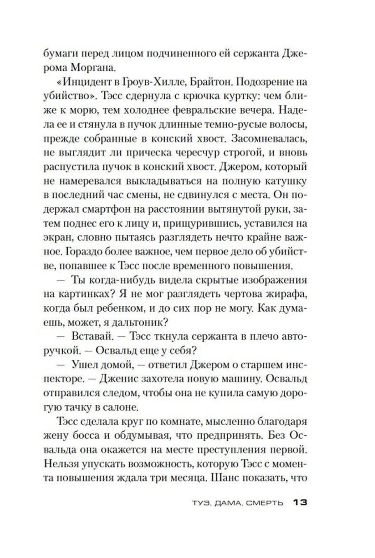 Туз, дама, смерть 978-5-389-26177-8 - 2