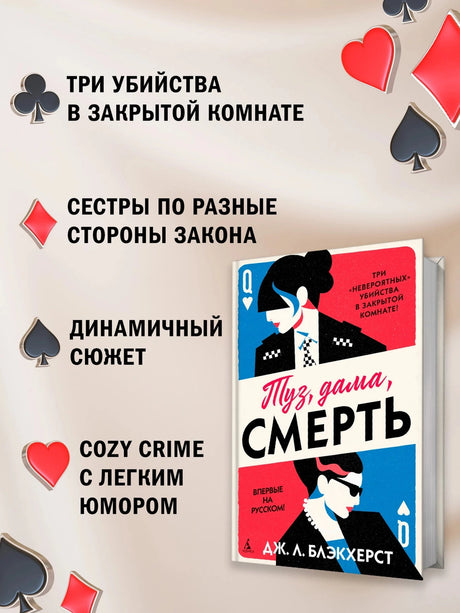 Туз, дама, смерть 978-5-389-26177-8 - 1