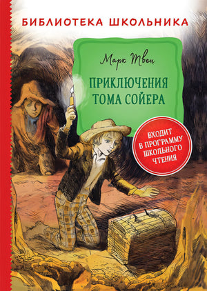 Обложка Твен М. Приключения Тома Сойера (Библиотека школьника) 978-5-353-09809-6