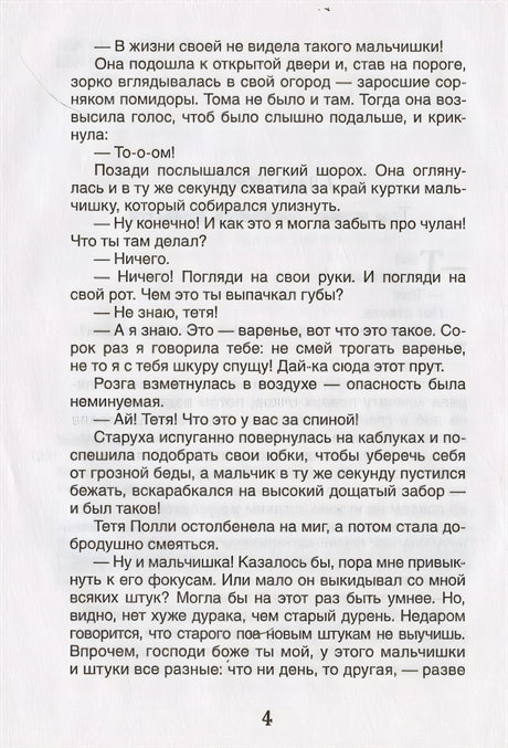 Твен М. Приключения Тома Сойера (Библиотека школьника) 978-5-353-09809-6 - 4