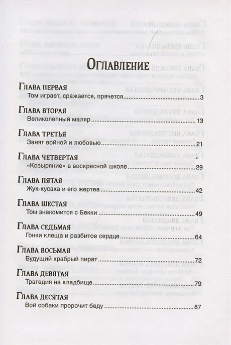 Твен М. Приключения Тома Сойера (Библиотека школьника) 978-5-353-09809-6 - 0