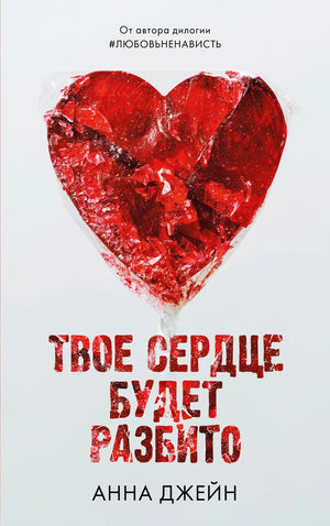 Твое сердце будет разбито 9785001548782