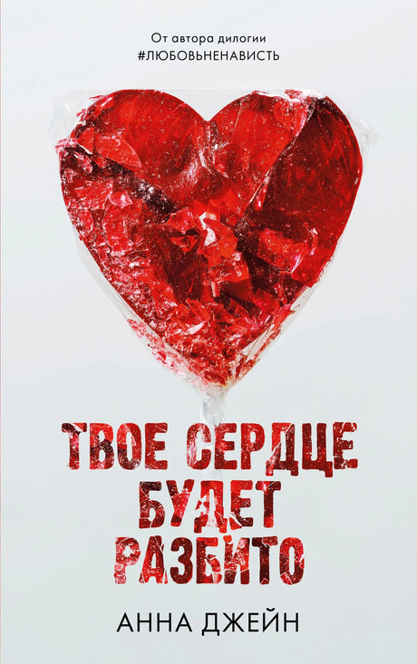 Твое сердце будет разбито 9785001548782