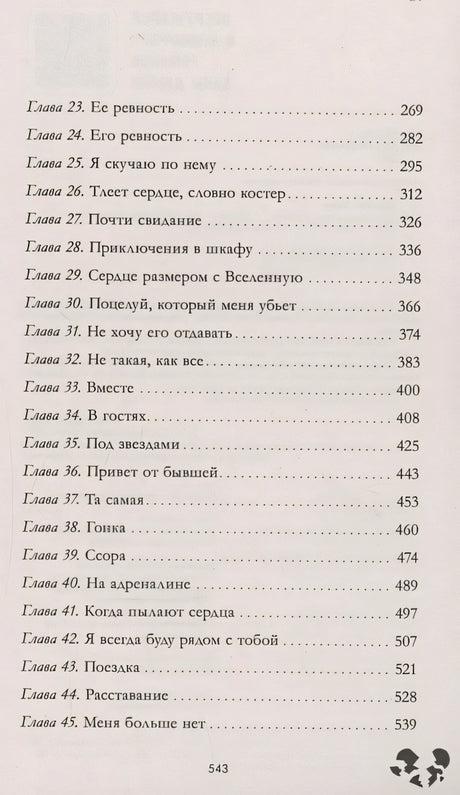Твое сердце будет разбито 978-5-00211-676-8 - 2