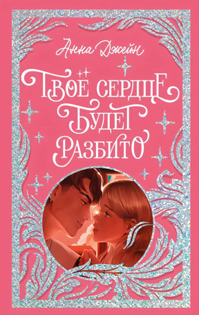Trendbooks. Лимитированная подарочная коллекция. Твое сердце будет разбито/Джейн А. 9785002119233