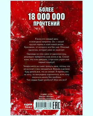 Задняя обложка «Твое сердце будет разбито» с аннотацией и штрихкодом
