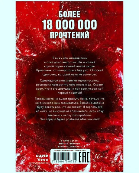 Задняя обложка «Твое сердце будет разбито» с аннотацией и штрихкодом