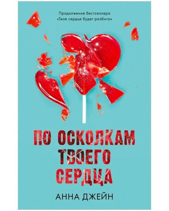 Обложка книги «По осколкам твоего сердца» с разбитым красным сердцем