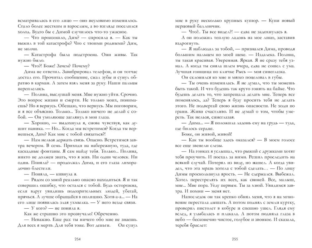 Текстовый разворот романа, страницы 254–255