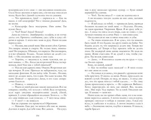 Текстовый разворот романа, страницы 254–255