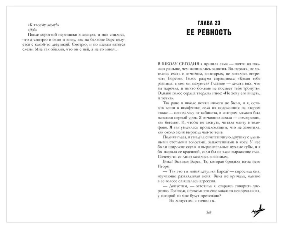 Разворот с главой 23 «Ее ревность», страницы 268–269