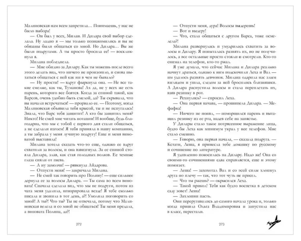 Текстовый разворот романа, страницы 272–273