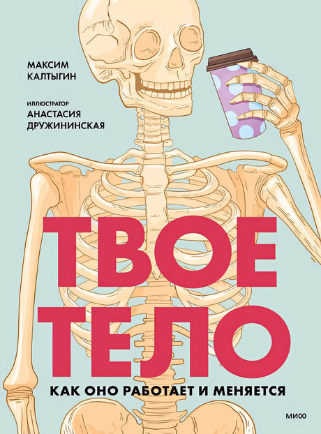 Обложка Твое тело. Как оно работает и меняется 978-5-00214-155-5