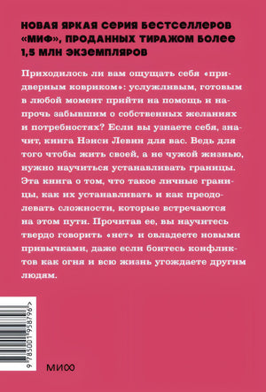 Твои границы. Как сохранить личное пространство и обрести внутреннюю свободу. NEON Pocketbooks 978-5-00195-879-6 - 0