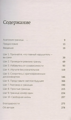 Твои границы. Как сохранить личное пространство и обрести внутреннюю свободу. NEON Pocketbooks 978-5-00195-879-6 - 1
