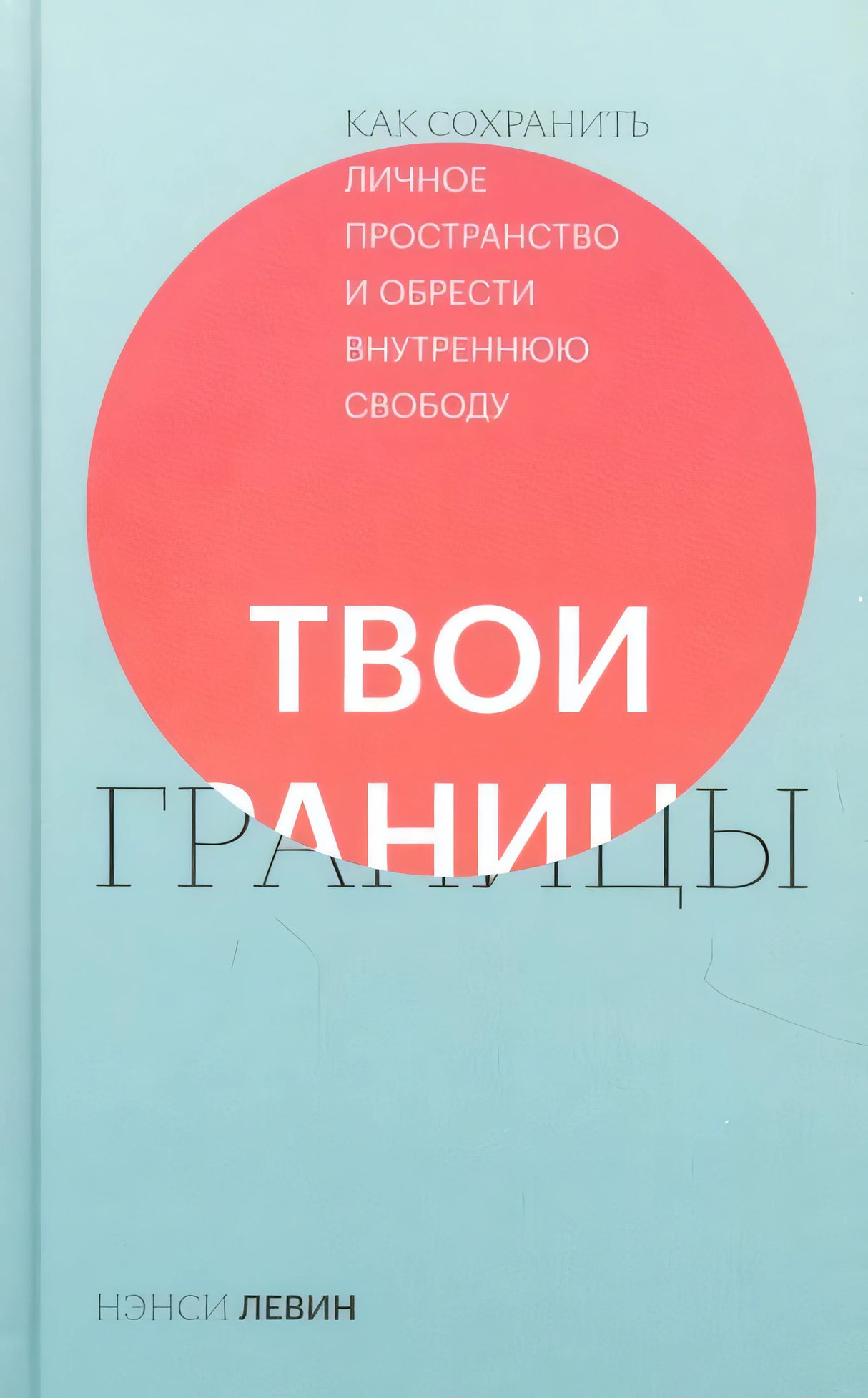 Книга: Твои границы. Как сохранить личное пространство и обрести внутреннюю свободу 9785001953760