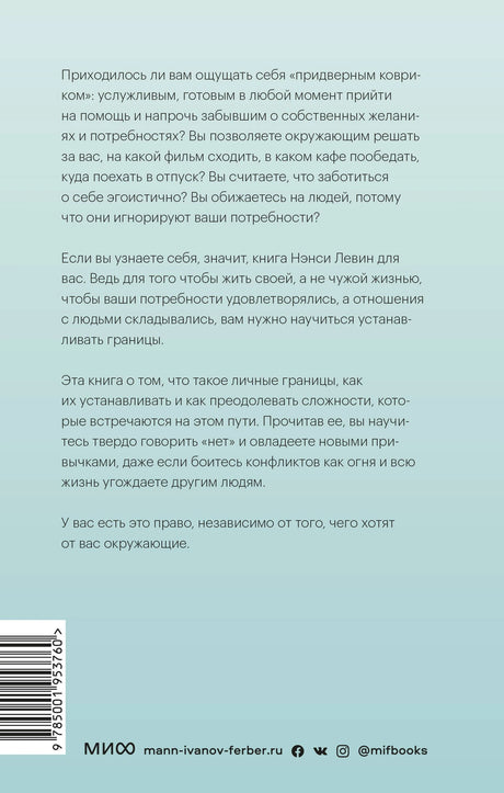 Твои границы. Как  сохранить личное пространство и обрести внутреннюю свободу 9785001953760