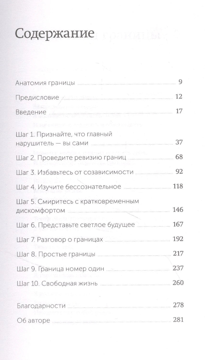 Твои границы. Как  сохранить личное пространство и обрести внутреннюю свободу 9785001953760