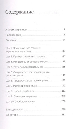 Твои границы. Как  сохранить личное пространство и обрести внутреннюю свободу 9785001953760