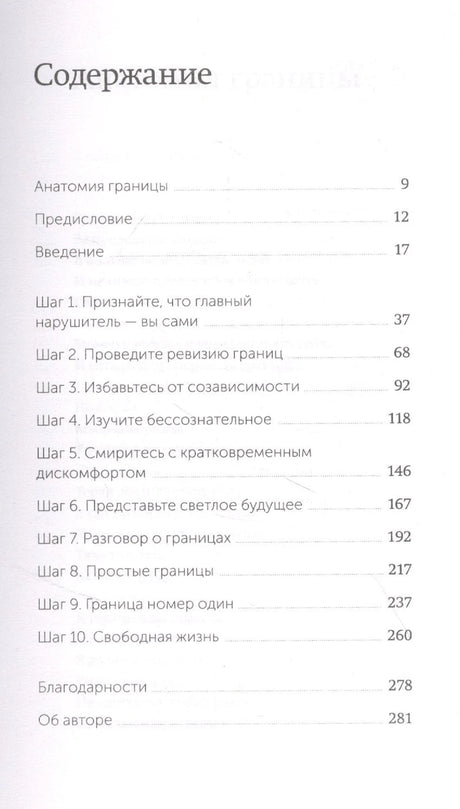 Твои границы. Как  сохранить личное пространство и обрести внутреннюю свободу 9785001953760