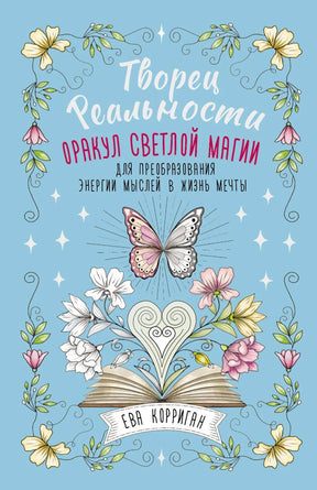 Обложка книги «Творец Реальности. Оракул светлой магии» Евы Корриган