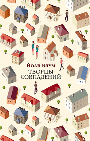 Обложка Творцы совпадений 978-5-389-16847-3