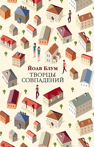 Обложка Творцы совпадений 978-5-389-16847-3