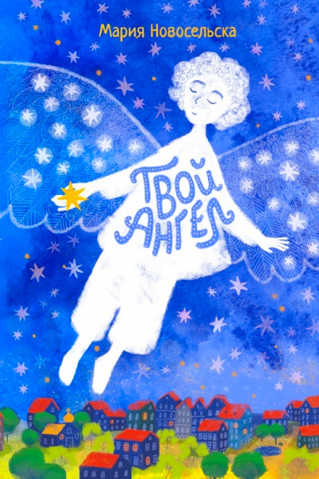 «Твой Ангел» — изображение