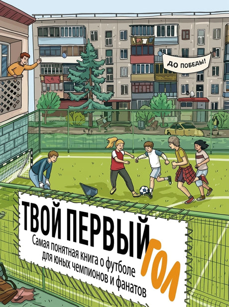 Твой первый гол. Самая понятная книга о футболе для юных чемпионов и фанатов 978-5-206-00328-4 - 0