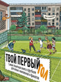 Твой первый гол. Самая понятная книга о футболе для юных чемпионов и фанатов 978-5-206-00328-4 - 0