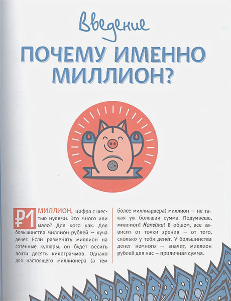 Твой первый миллион. Как его заработать и не потерять 9785001950271 - 3