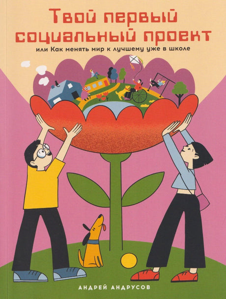 Обложка книги «Твой первый социальный проект» с детьми у большого цветка