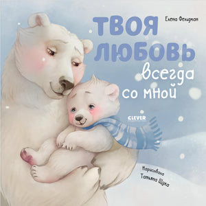 Твоя  любовь всегда со мной 978-5-00154-579-8 - 0