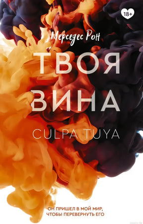 Обложка книги "Твоя вина" Мерседес Рон