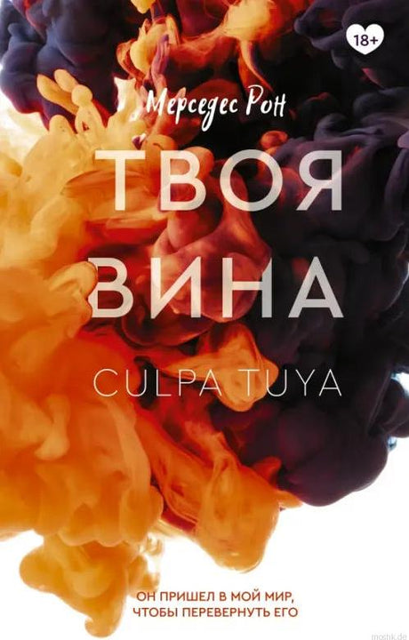 Обложка книги "Твоя вина" Мерседес Рон