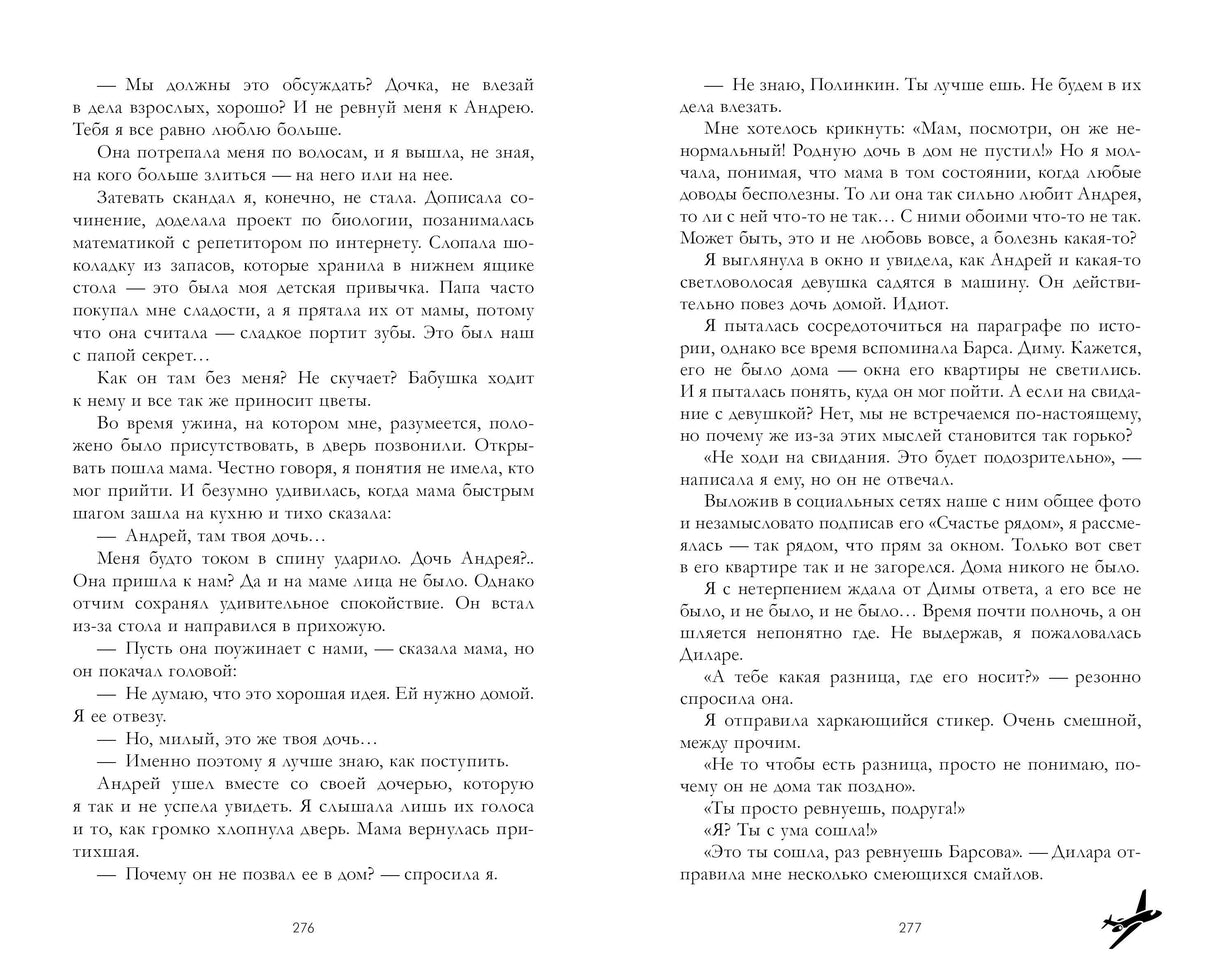 Разворот романа со страницами 276–277, текст без иллюстраций