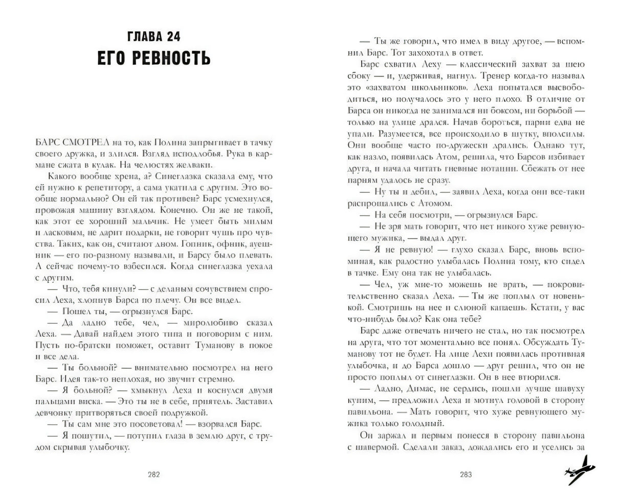 Разворот главы 24 «Его ревность», страницы 282–283