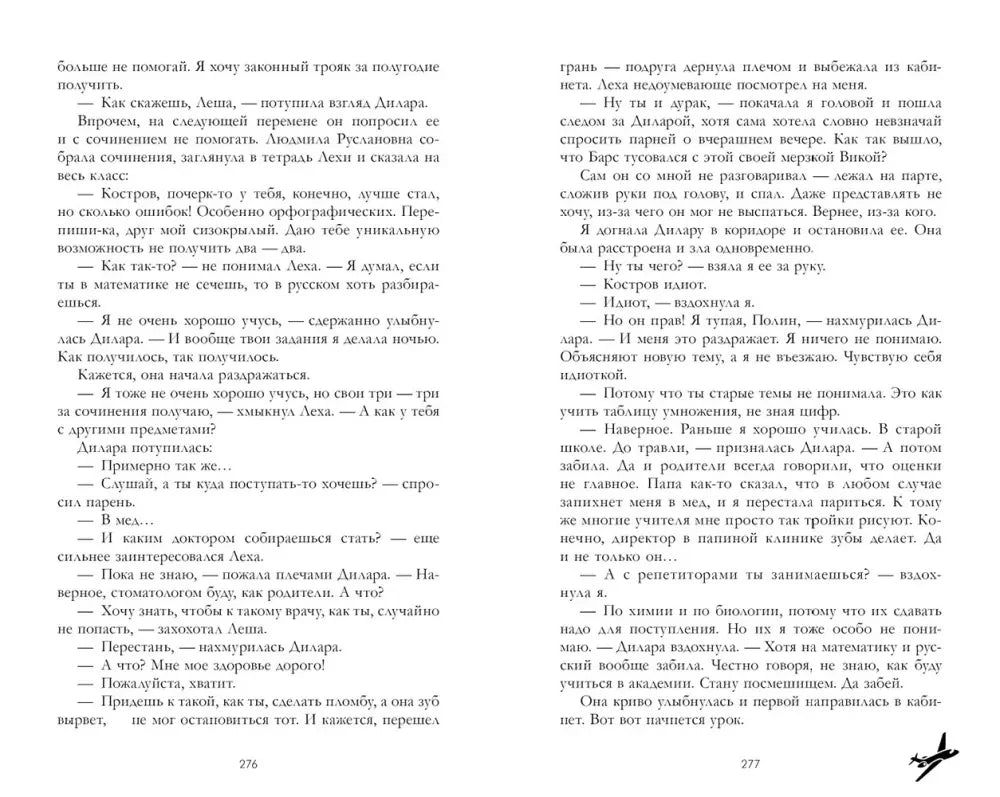 Разворот романа с текстом, страницы 276–277