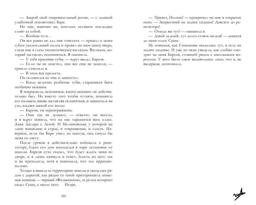 Разворот с текстом романа, страница 280 и фрагмент справа