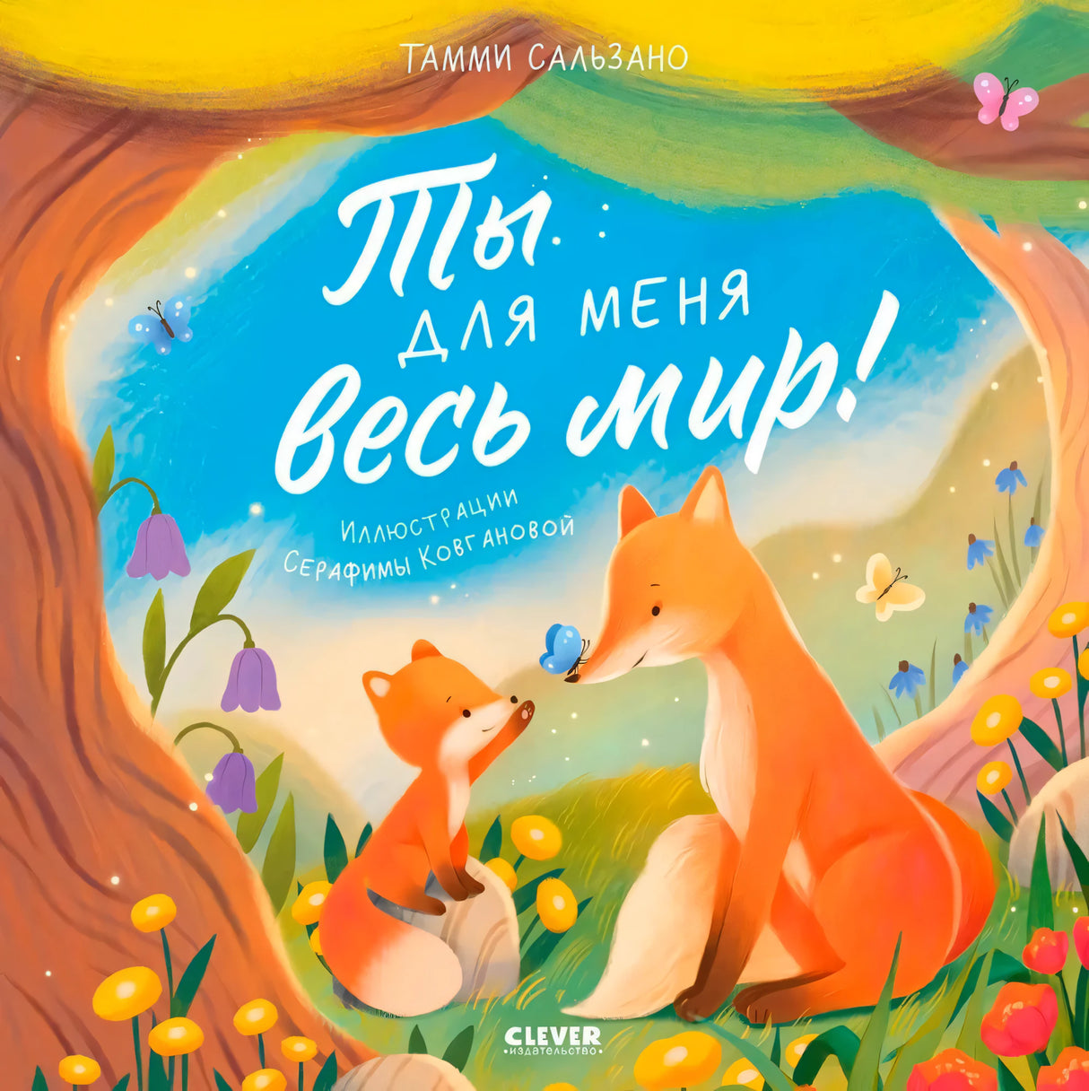 Ты для меня весь мир! null - 0