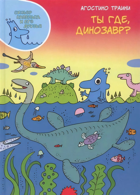 Обложка «Ты где, динозавр?» Агостино Траини: морские и наземные динозавры на ярком фоне.
