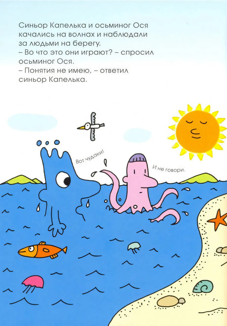 Страница с Синьором Капелькой и осьминогом Осей, наблюдающими людей на берегу.
