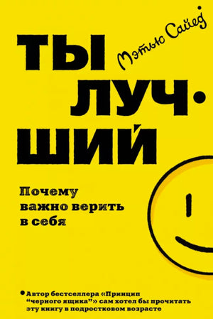 «Ты лучший. Почему важно верить в себя» — изображение