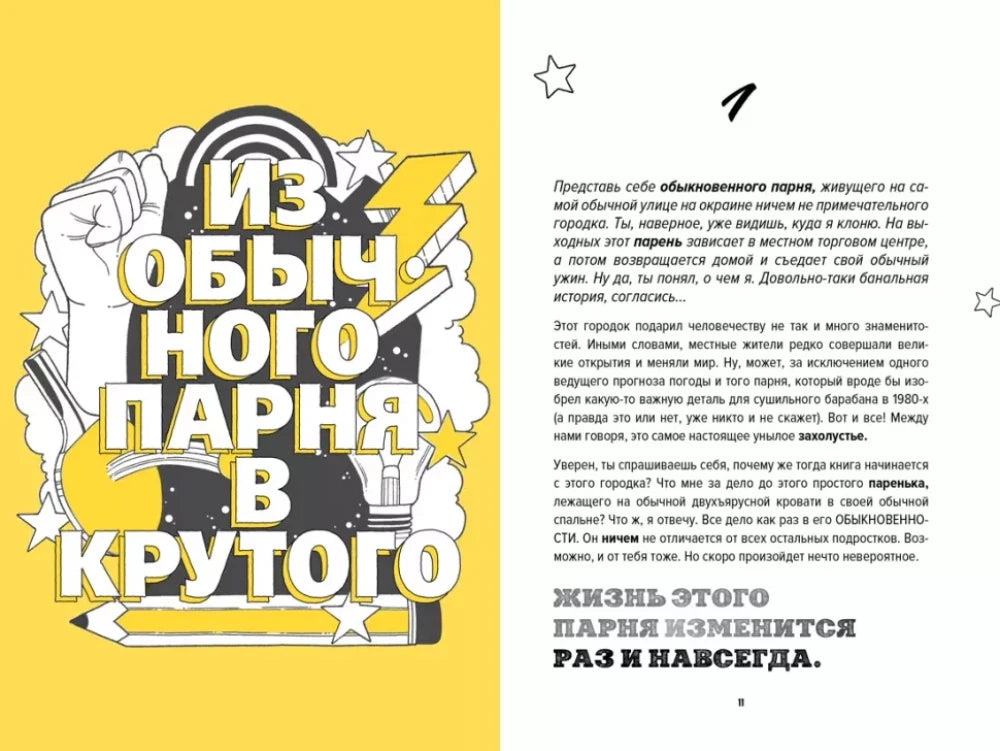 Разворот начала главы «Из обычного парня в крутого».