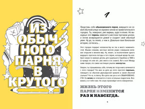 Разворот начала главы «Из обычного парня в крутого».