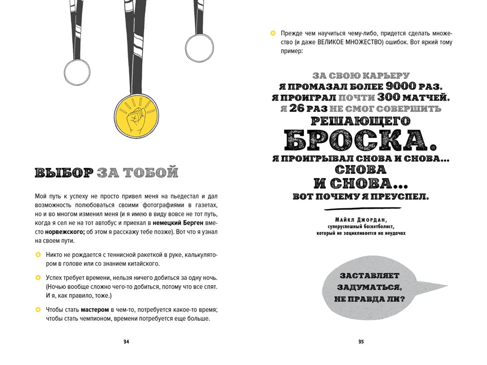 Разворот с медалью, советами и цитатой Майкла Джордана.