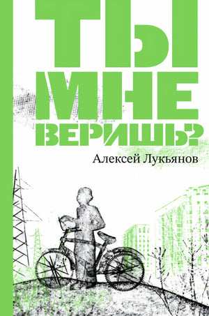Ты мне веришь? 9785437004319