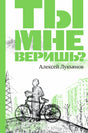 Ты мне веришь? 9785437004319