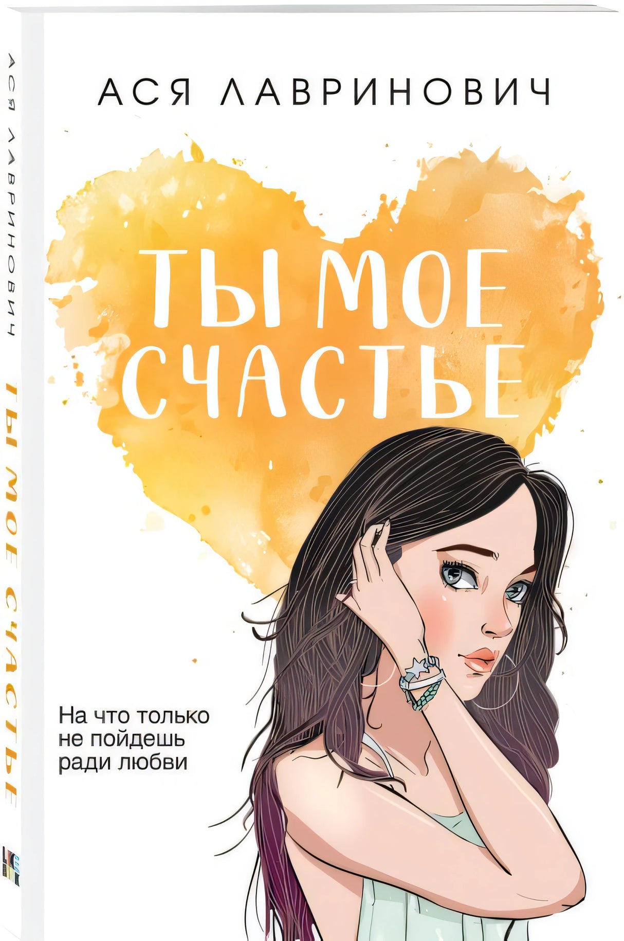 Ты мое счастье 978-5-04-177038-9 - 2